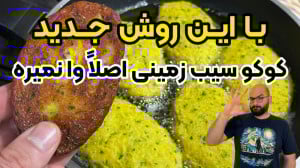 طرز تهیه کوکو سیب زمینی ترد و...