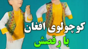 ویدئو موزیک آهنگ افغان  رقص پس...
