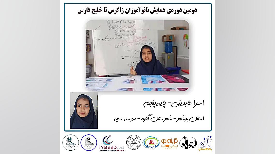 اسرا عابدینی  مدرس کوچک