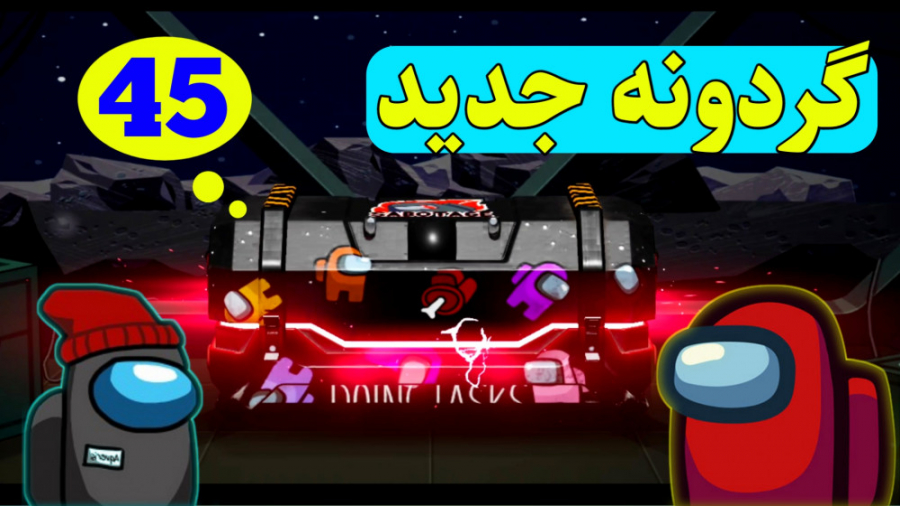 کلی جعبه زدم واسه گردونه امفور...