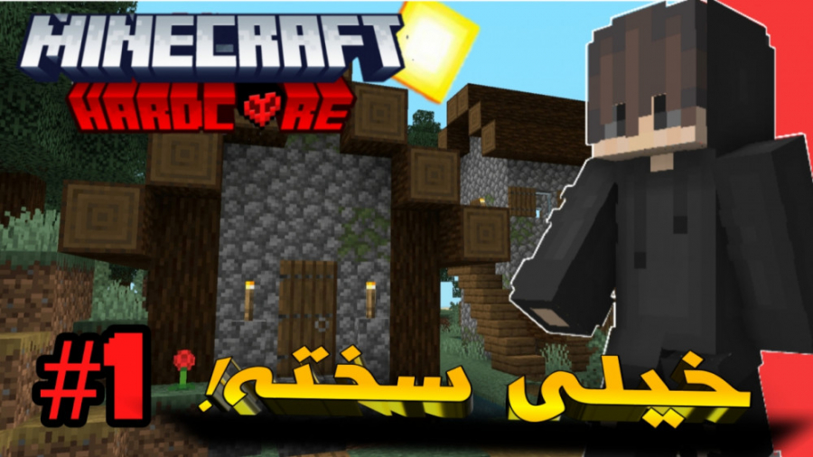 Hardcore 1| خیلی سخته!! | ماین...