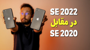 مقایسه آیفون اس ای 2022 با ایف...