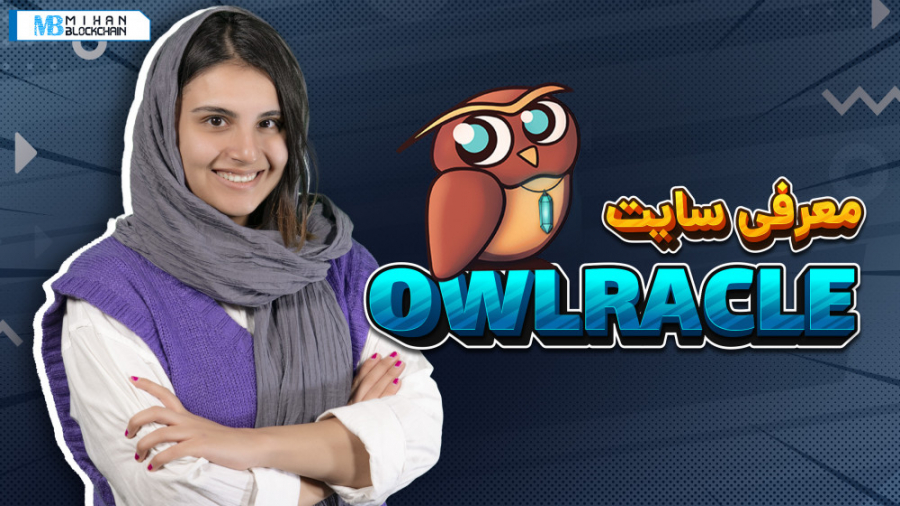آموزش کار با Owlracle؛ ابزاری...