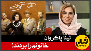تینا پاکروان؛ خاتونم را بردند!...
