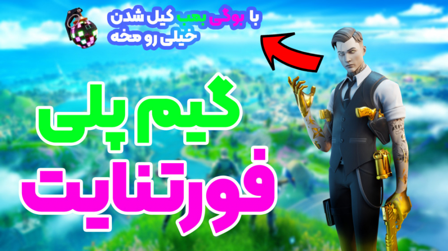 گیمپلی فورتنایت!اخه با بوگی بمب کیل گرفتن