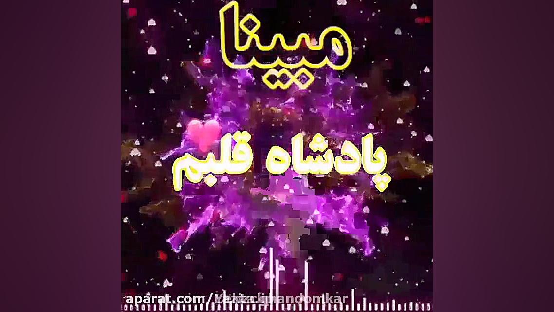 کلیپ اسم مبینا