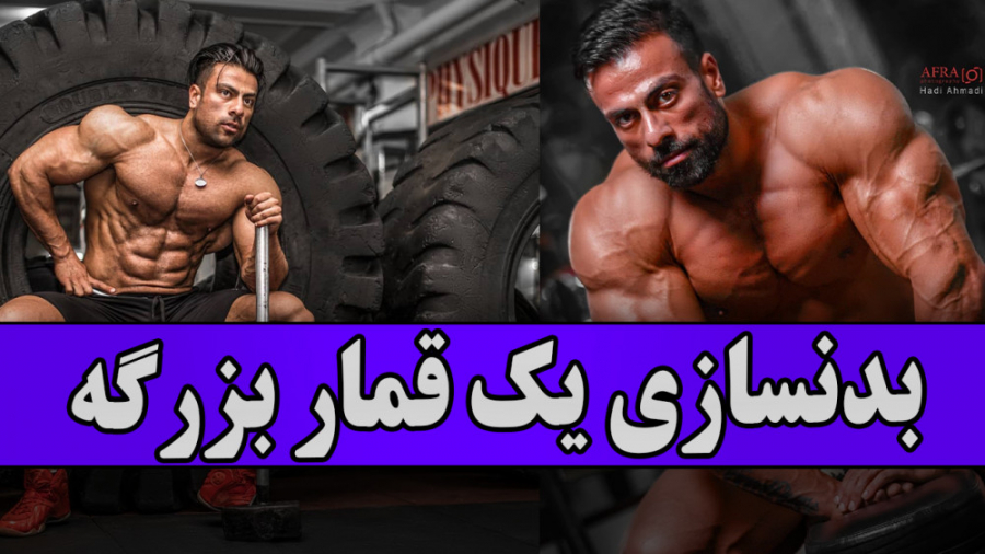 فیت 284  بدنسازی یک قمار بزرگ...