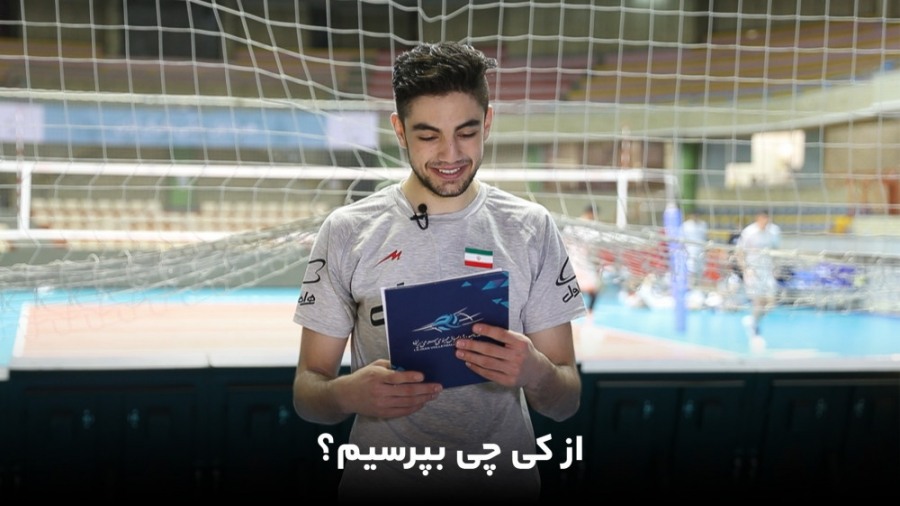 از کی چی بپرسیم؟ | بردیا سعادت