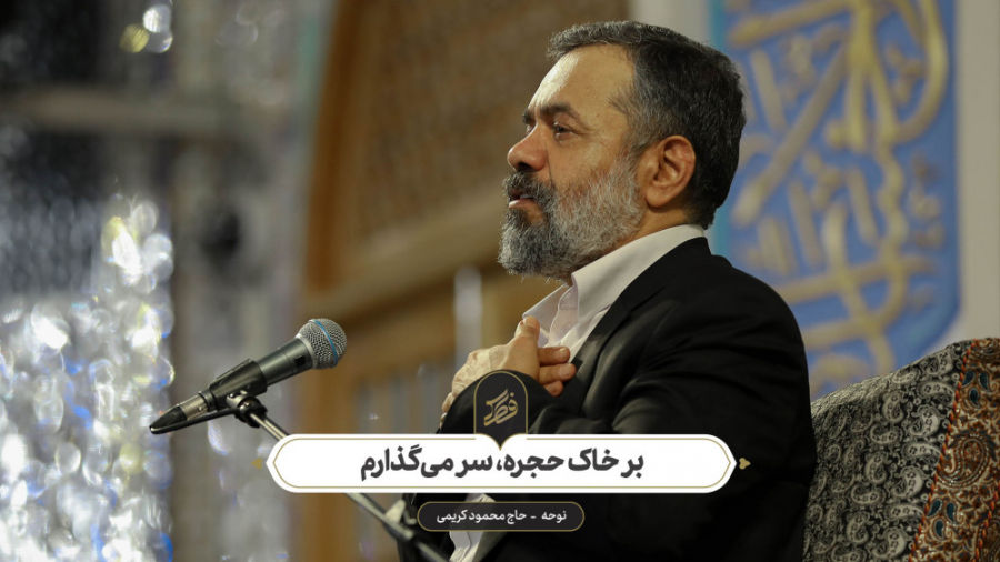 حاج محمود کریمی  نوحه (بر خاک...