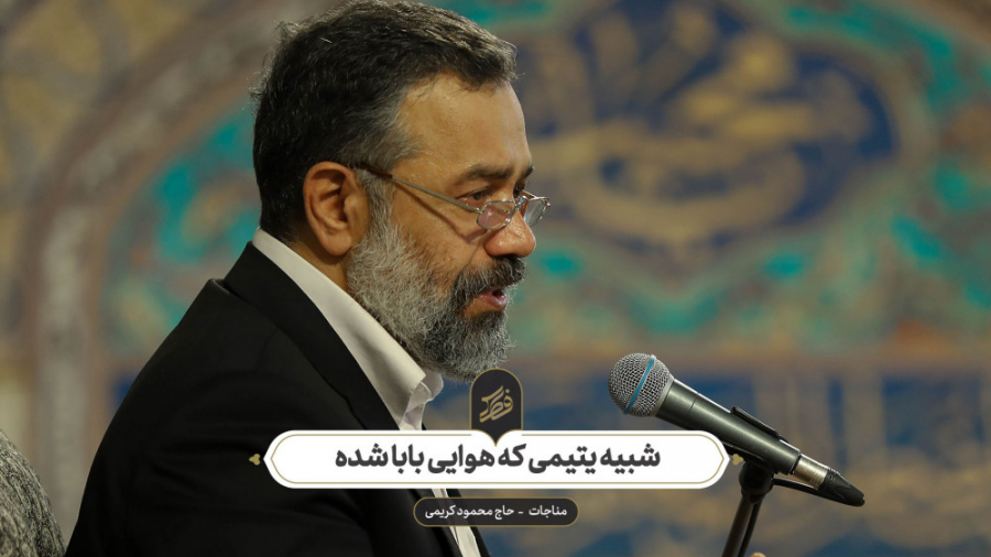 حاج محمود کریمی  مناجات (شبیه...