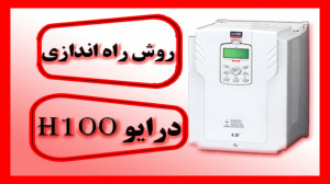 روش راه اندازی درایو H100