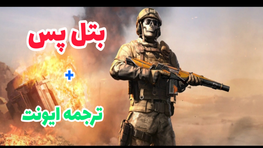 خرید و بررسی بتل پس سیزن جدید...