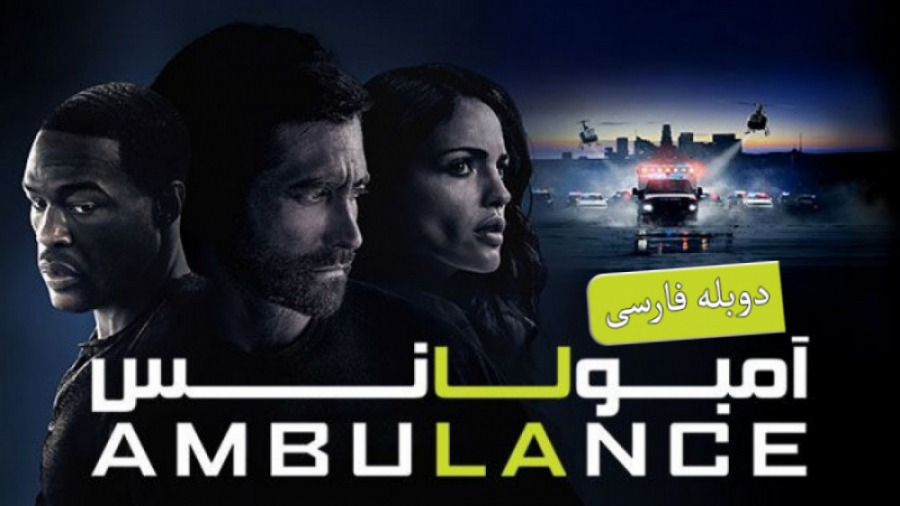 فیلم آمبولانس Ambulance 2022 د...