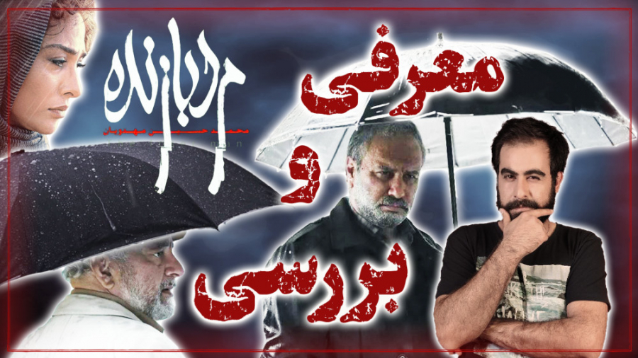 تحلیل و بررسی فیلم مرد بازنده