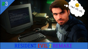 رزیدنت اویل 2 ریمیک : قسمت سوم