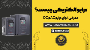 درایو چیست ؟ معرفی انواع درایو...