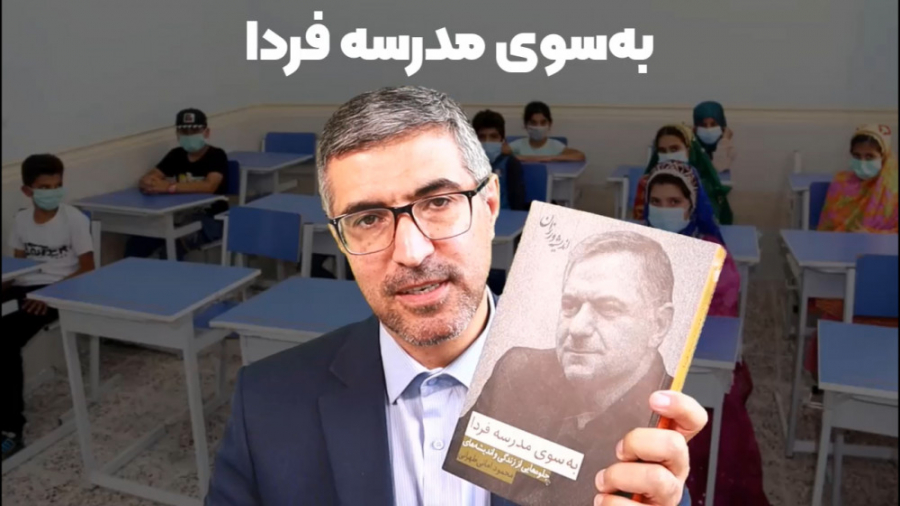 به سوی مدرسه فردا