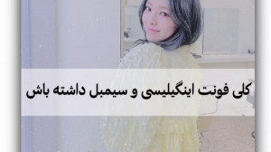 کلی فونت اینگیلیسی و سیمبل داش...