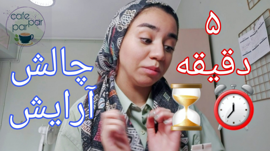 چالش آرایش کردن در ۵ دقیقه!! (...