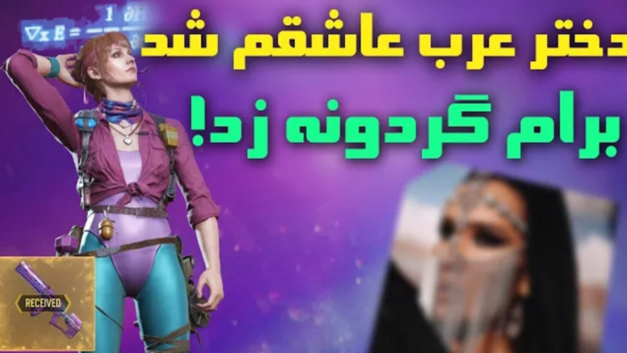 دختر عرب برام گردونه فول لجندر...