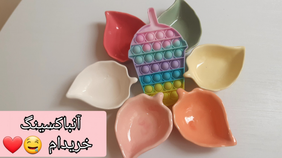 آنباکسینگ خریدای امروزم :)کپشن...