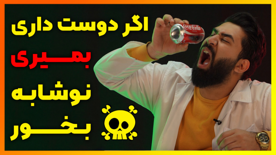 اگر دوست دارید سریع بمیرید حتم...