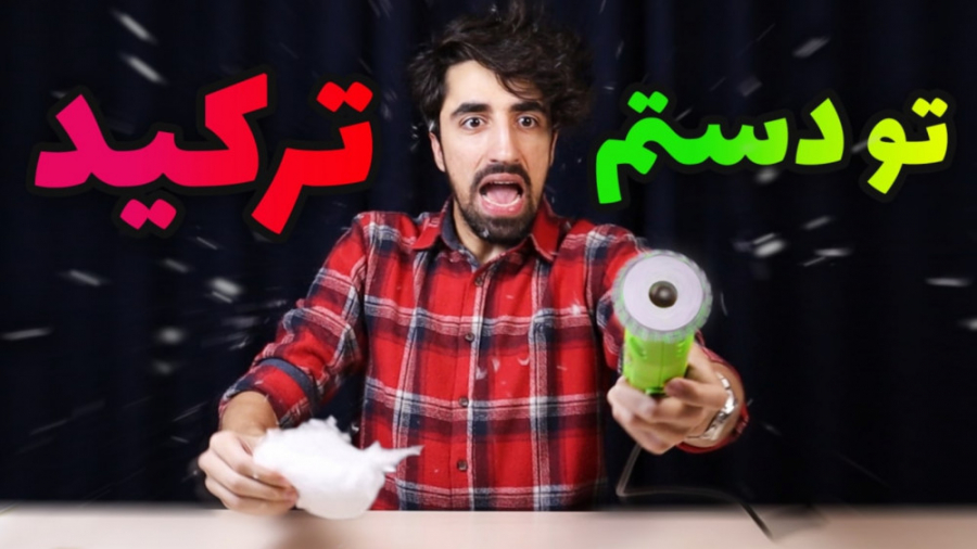 این ازمایش تیک تاک خیلی خطرناک...