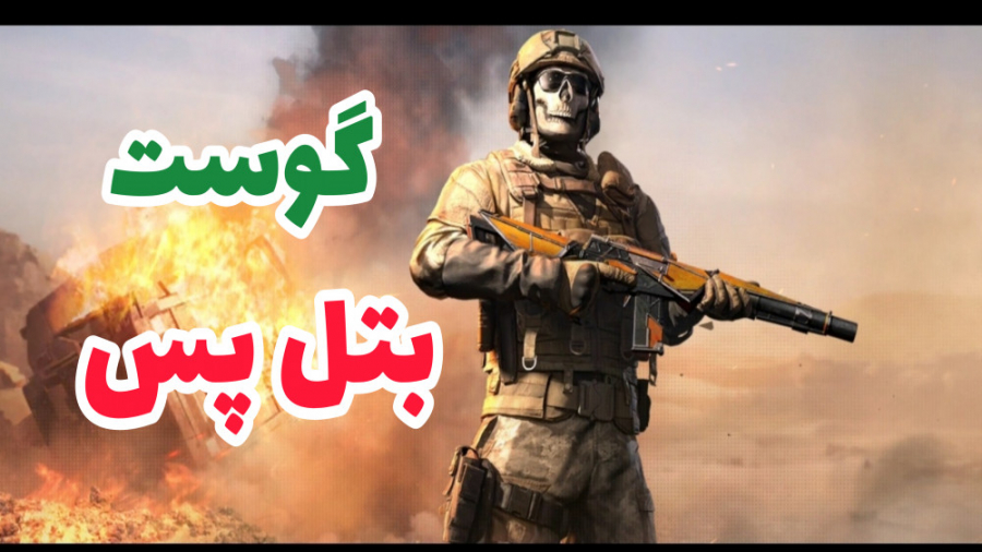 گیم پلی با گوست خفن بتل پس  کا...