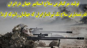 تولید مرگبارترین سلاح تک تیران...