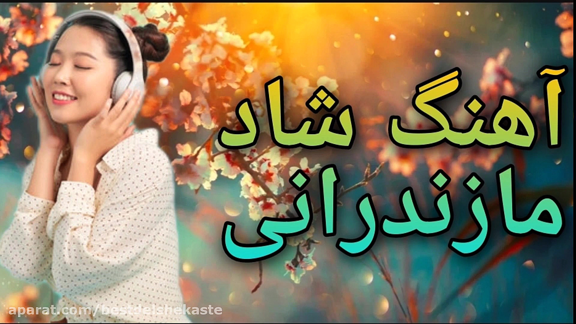 آهنگ شاد مازندرانی رقصی ، آهنگ...