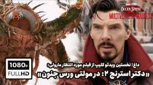 اولین ویدئو کلیپ از فیلم"...
