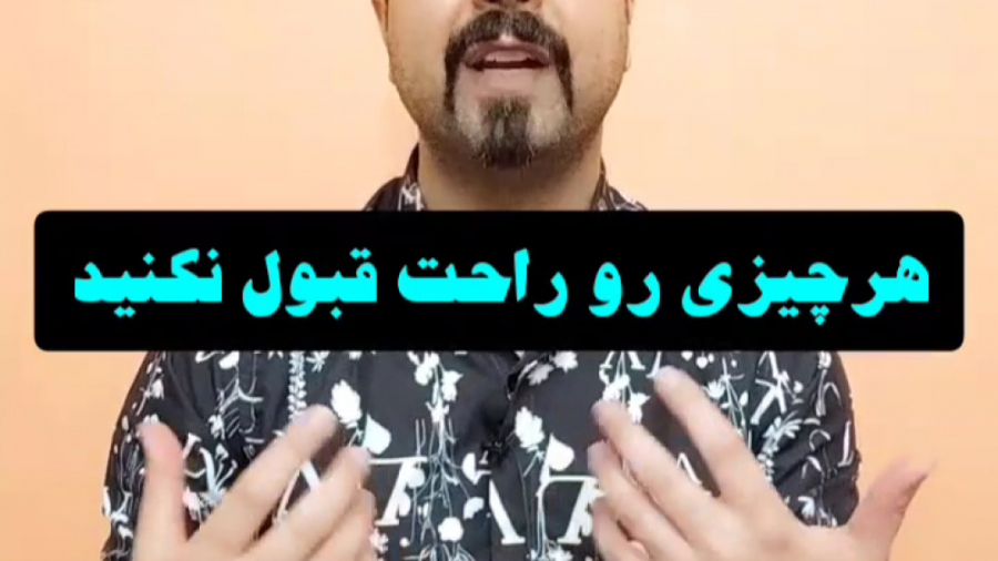 هر چیزی رو راحت قبول نکنید