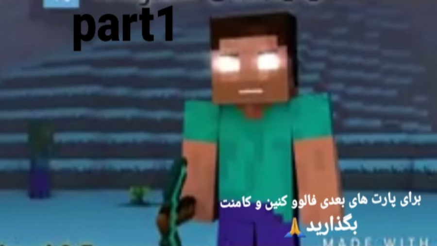 انیمیشن ماینکرافت پارت. ۱