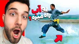 اولین مردی که تونست روی اب راه...