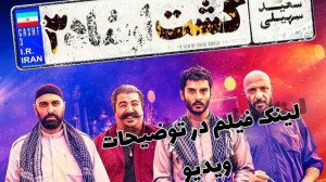 فیلم کامل کمدی(گشت ۳)با کیفیت...