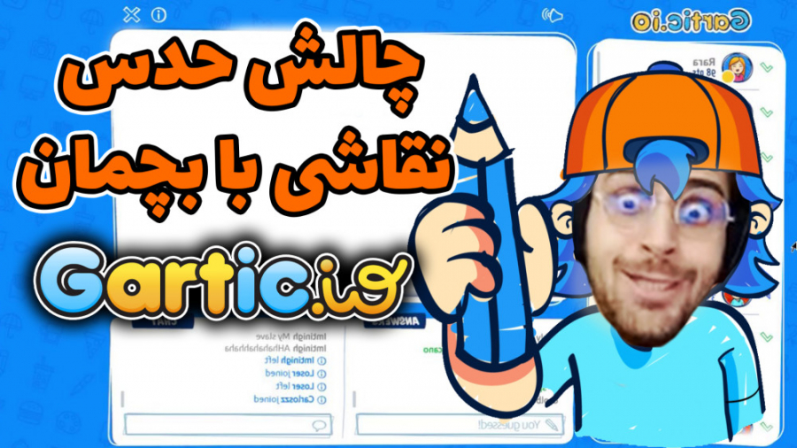 پارت 1 چالش حدس نقاشی Gartic |...