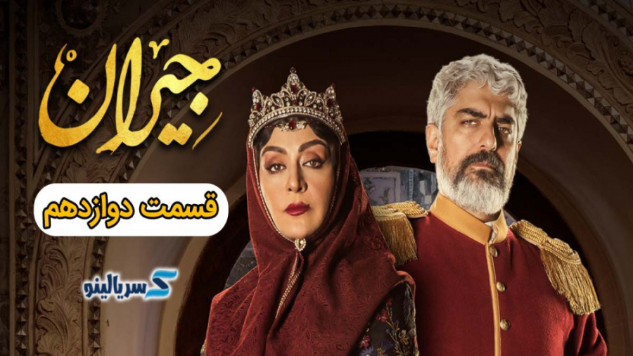 دانلود قسمت 12 دوازدهم سریال ج...