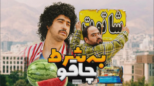 وقتی مصطفی آزاد هندونه فروش می...