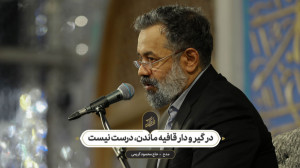 حاج محمود کریمی  مدح (در گیر و...