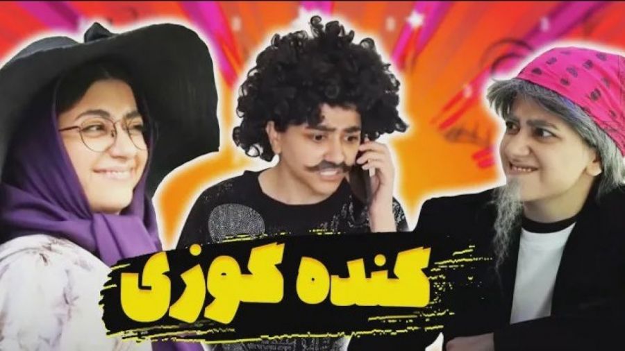 کلیپ طنز خنده دار عید از سرنا...