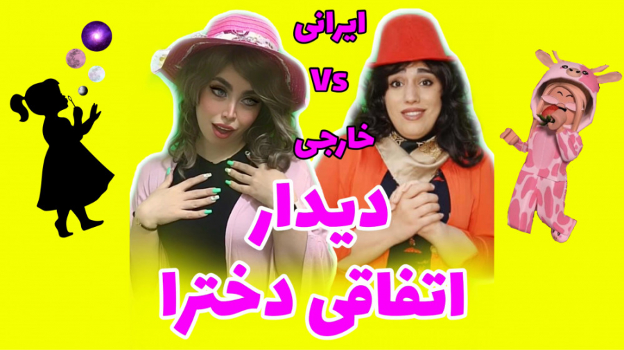 وقتی دخترا اتفاقی همو تو خیابو...