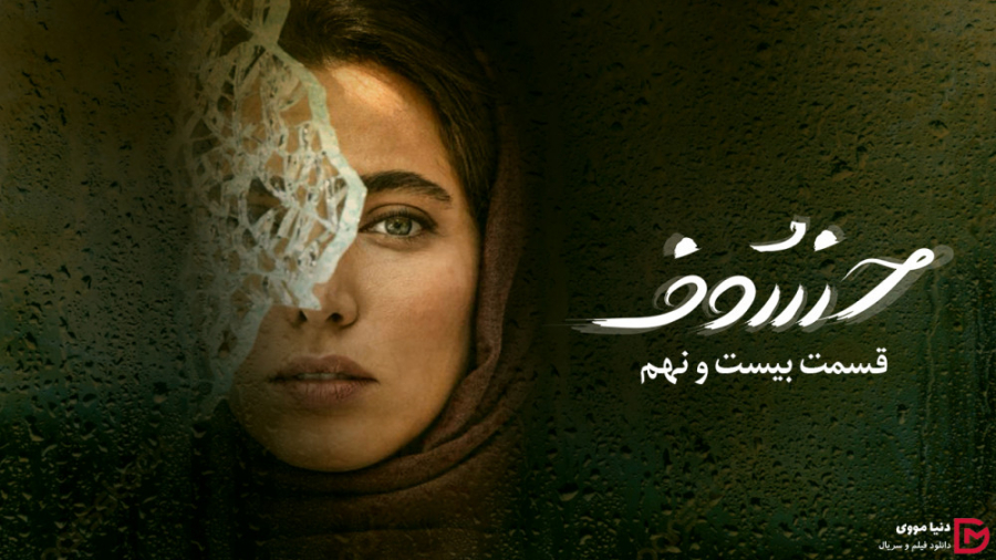 دانلود سریال خسوف قسمت 29 بیست...