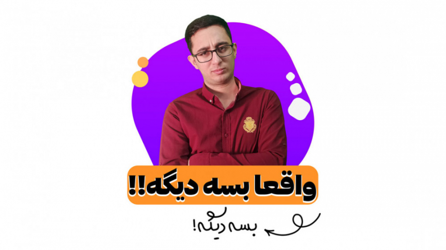 بسه دیگه...!!