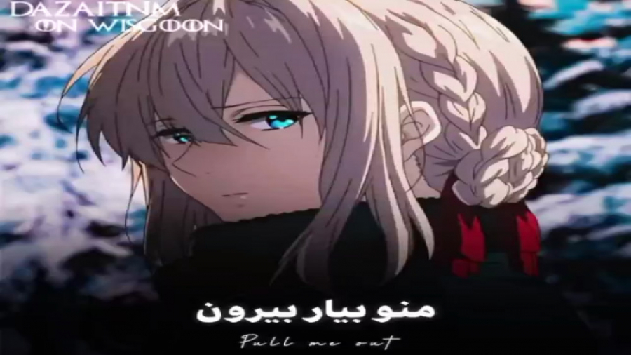 منو بیار بیرون