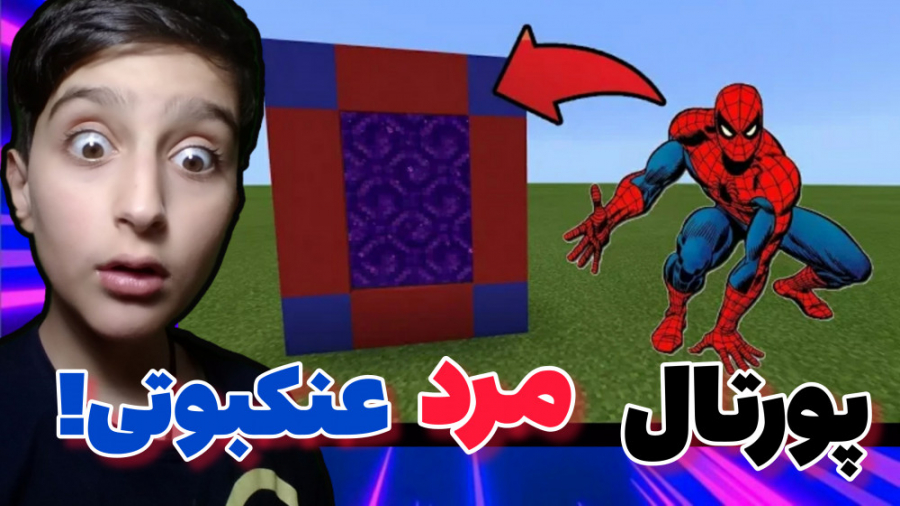 مرد عنکبوتی در ماینکرفت!؟ ماین...