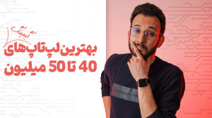 معرفی بهترین لپ تاپ های گیمینگ...