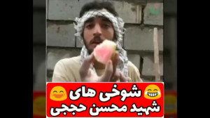 شوخی های بامزه شهید حججی