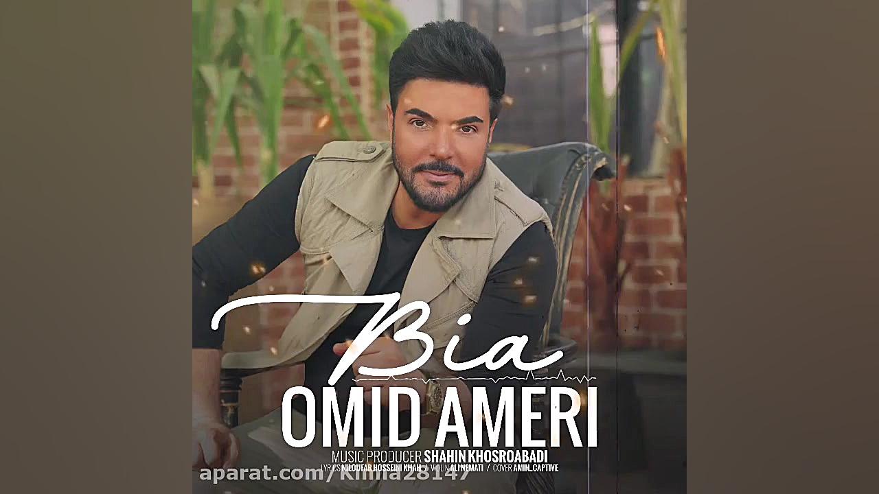 موزیک بیا با صدای دکتر امید آم...