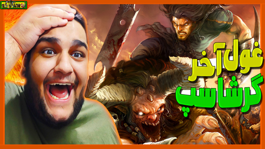 نبرد با هیتاسپ زرین تاج | غول...