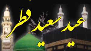 عید سعید فطر مبارک. تبریک عید...